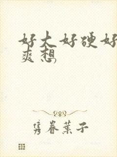 好大好硬好深好爽想