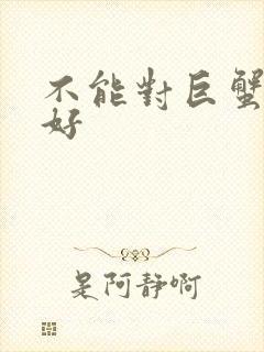 不能对巨蟹男太好