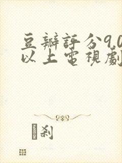 豆瓣评分9.0以上电视剧