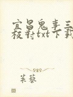 宜昌鬼事三部曲校对txt下载