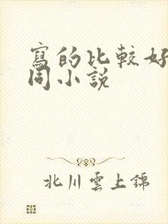 写的比较好的男同小说