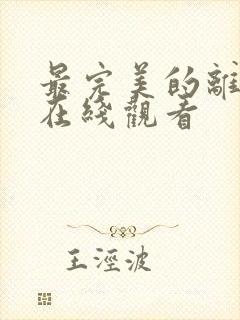 最完美的离婚 在线观看