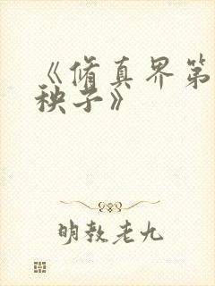 《修真界第一病秧子》