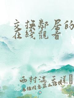 交换邻居的妻子在线观看