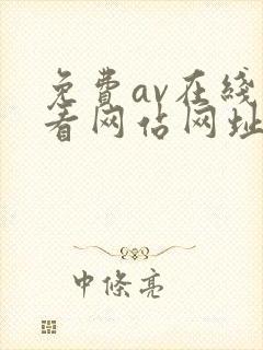 免费av在线观看网站网址