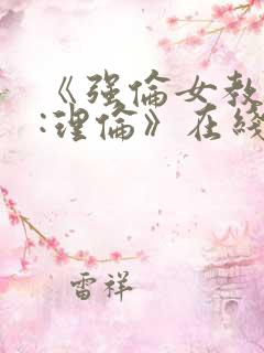 《强伦女教师2:理伦》在线观看