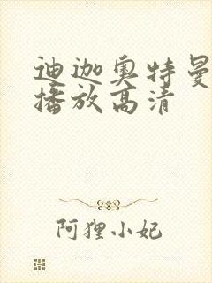 迪迦奥特曼在线播放高清