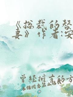 《总裁的替身前妻》作者:安知晓