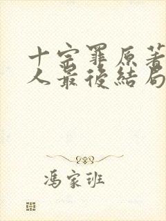 十宗罪原著四个人最后结局