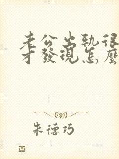 老公出轨很多年才发现怎么办