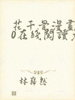 花千骨漫画170在线阅读免费