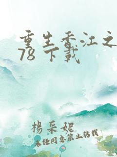 重生香江之1978 下载