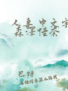 人妻 中文字幕 森泽佳奈