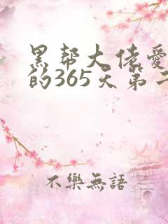 黑帮大佬爱上我的365天第二部
