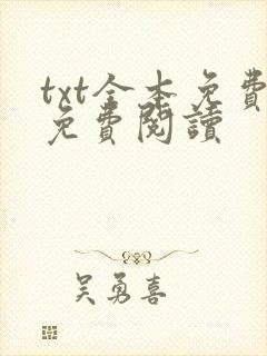 txt全本免费免费阅读