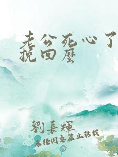 老公死心了还能挽回么