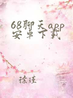 68聊天app安卓下载