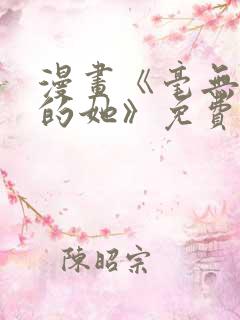 漫画《毫无保留的她》免费观看全集