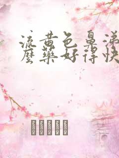 流黄色鼻涕吃什么药好得快