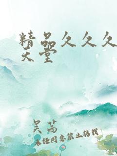 精品久久久亚洲天堂