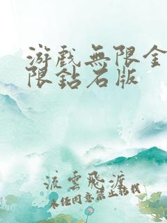 游戏无限金币无限钻石版