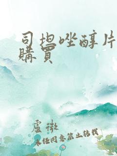 司坦唑醇片在线购买