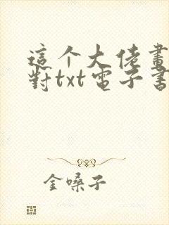 这个大佬画风不对txt电子书