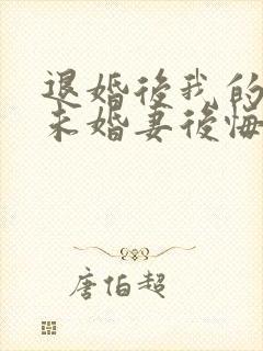 退婚后我的高冷未婚妻后悔了全文阅读