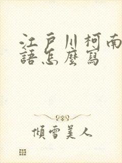 江户川柯南的日语怎么写