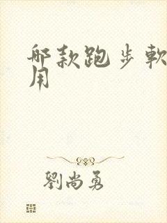 哪款跑步软件好用