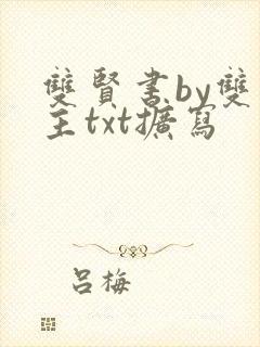 双贤书by双男主txt扩写