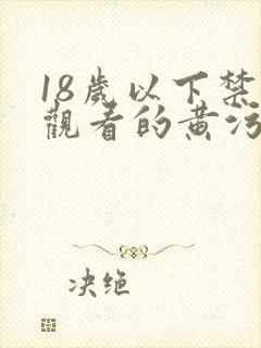 18岁以下禁止观看的黄污污羞网站