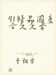 91精品国产综合久久香