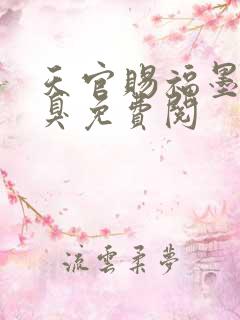 天官赐福墨香铜臭免费阅