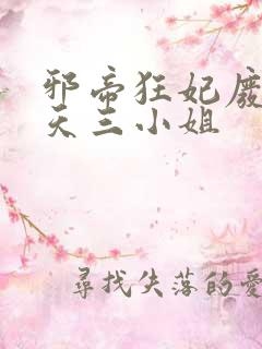 邪帝狂妃废材逆天三小姐