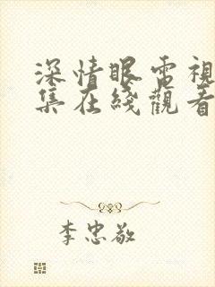 深情眼电视剧全集在线观看免费高清