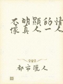 不明显的情侣头像真人一人一张