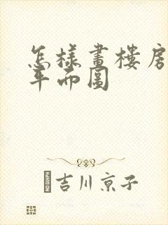 怎样画楼房层的平面图