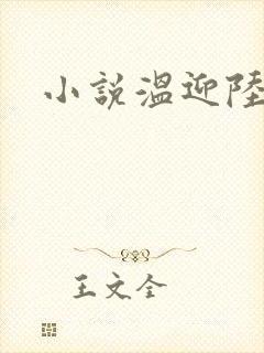 小说温迎陆谨川
