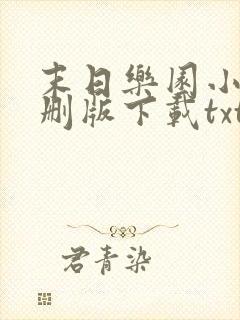 末日乐园小说未删版下载txt