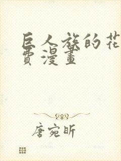 巨人族的花嫁免费漫画