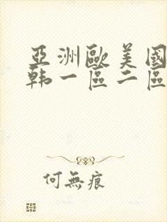 亚洲欧美国产日韩一区二区三区