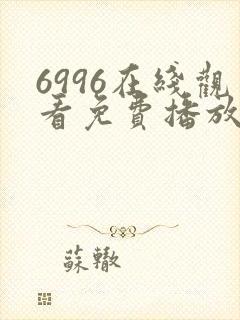 6996在线观看免费播放电视剧高清