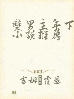 双男主年下骨科小说推荐