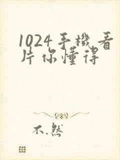1024手机看片你懂得
