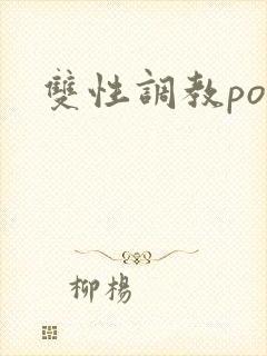 双性调教po文