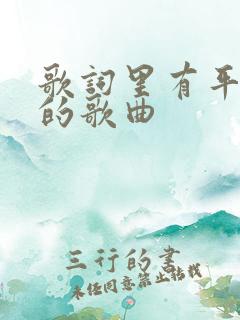 歌词里有平行线的歌曲