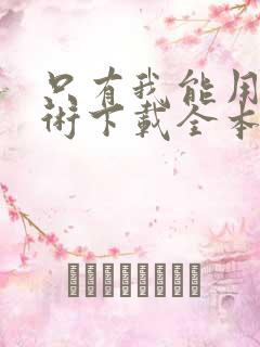 只有我能用召唤术下载全本txt