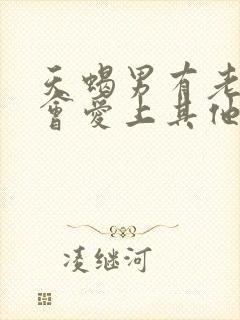 天蝎男有老婆还会爱上其他人吗