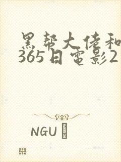 黑帮大佬和我的365日电影2